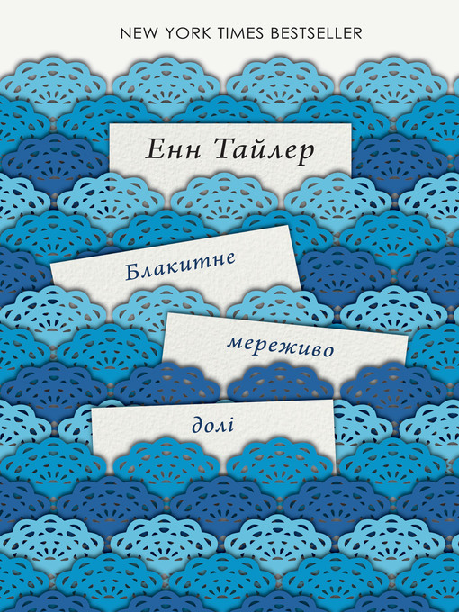 Title details for Блакитне мереживо долі by Anne Tyler - Available
